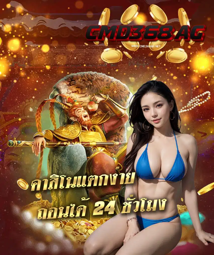 cmd368ag ทางเข้าเล่น
