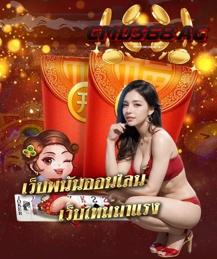 cmd368ag สล็อต