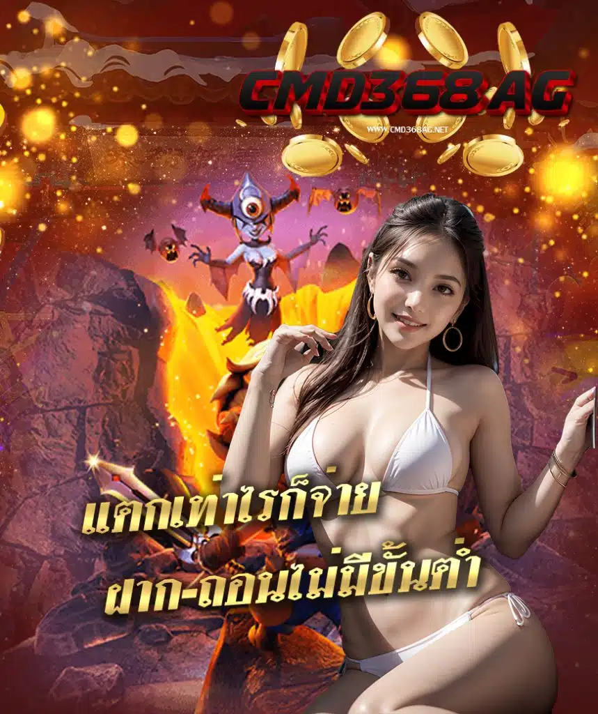 cmd368ag แจกเครดิตฟรี